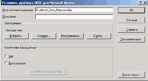 Создание
источника данных ODBC