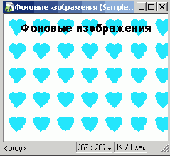 Фоновые
изображения