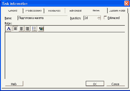 Окно Task Information (Сведения о задаче) вкладка Notes (Заметки)